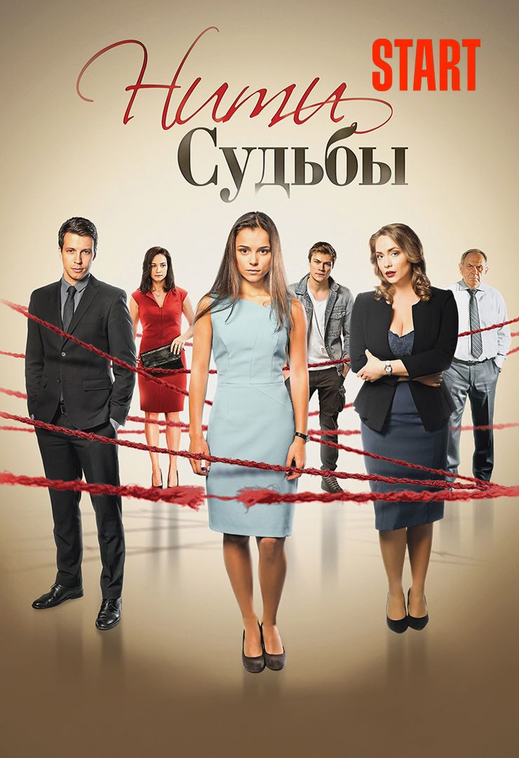 Нити судьбы (2016, русский сериал) смотреть онлайн все серии подряд  бесплатно 7 дней в хорошем качестве Full HD (1080) и HD (720)