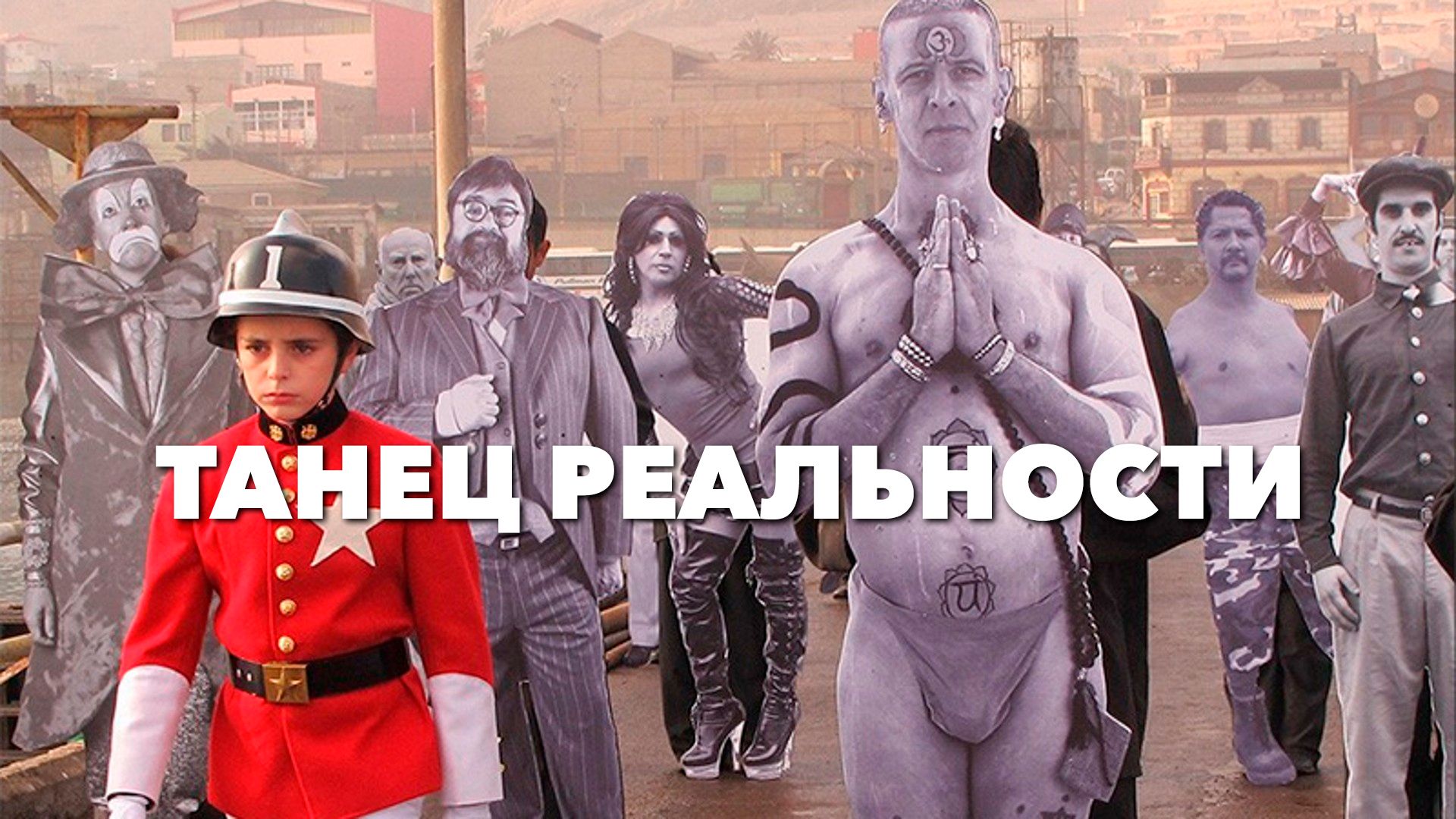 Танец реальности 