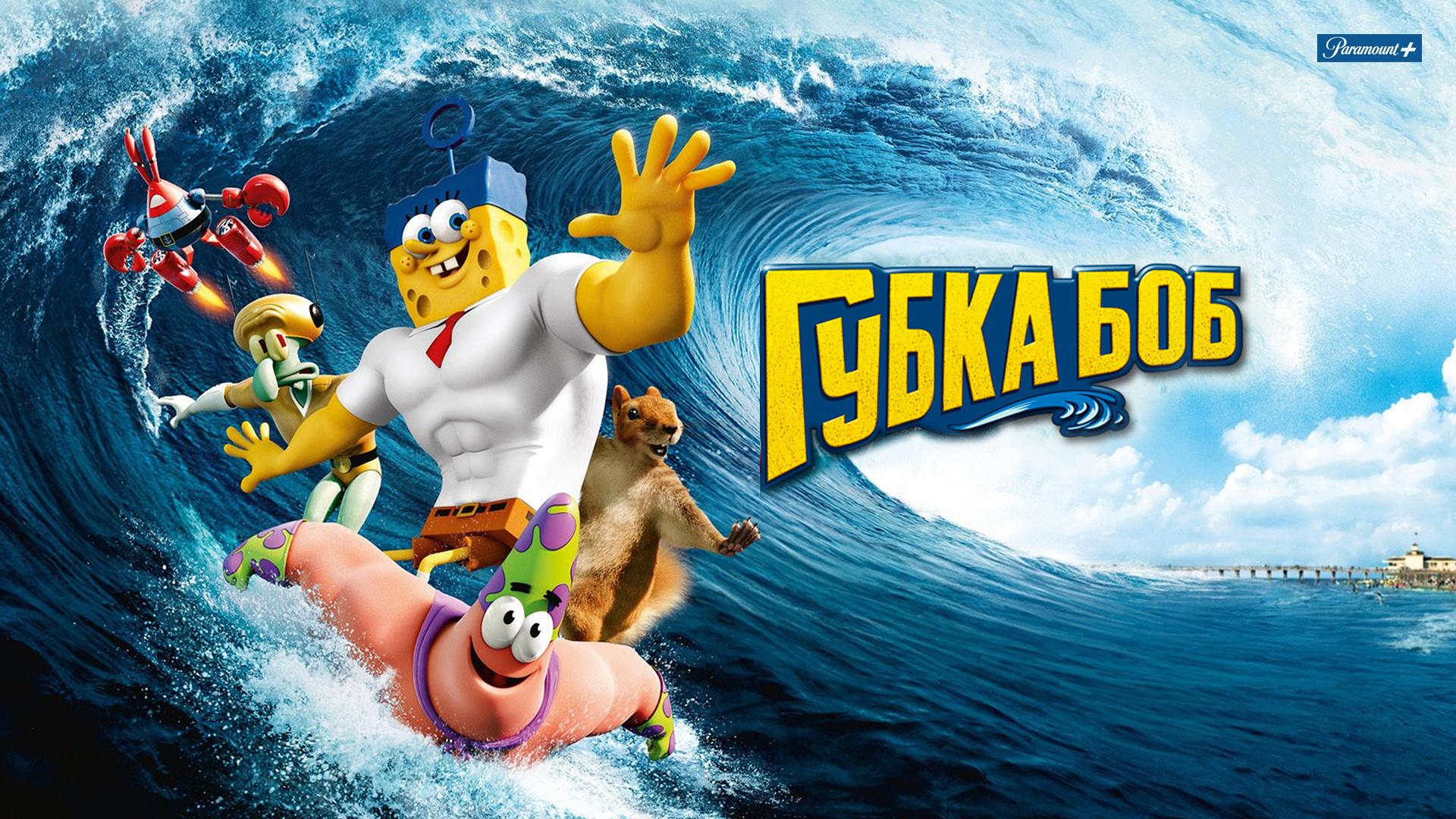Губка Боб