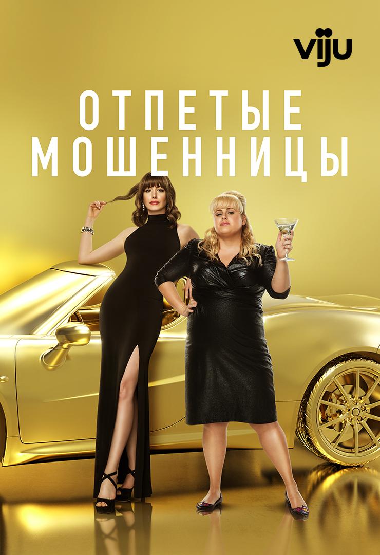 Отпетые мошенницы