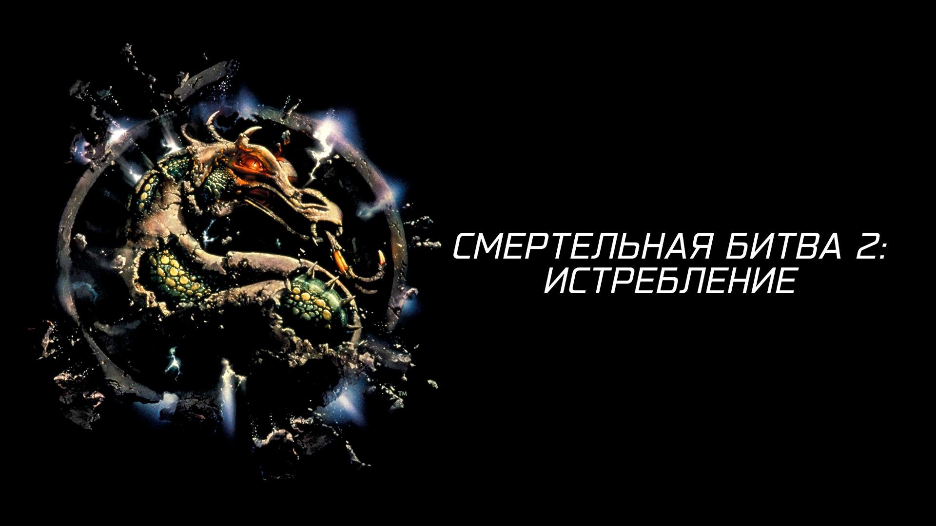 Смертельная битва 2: Истребление