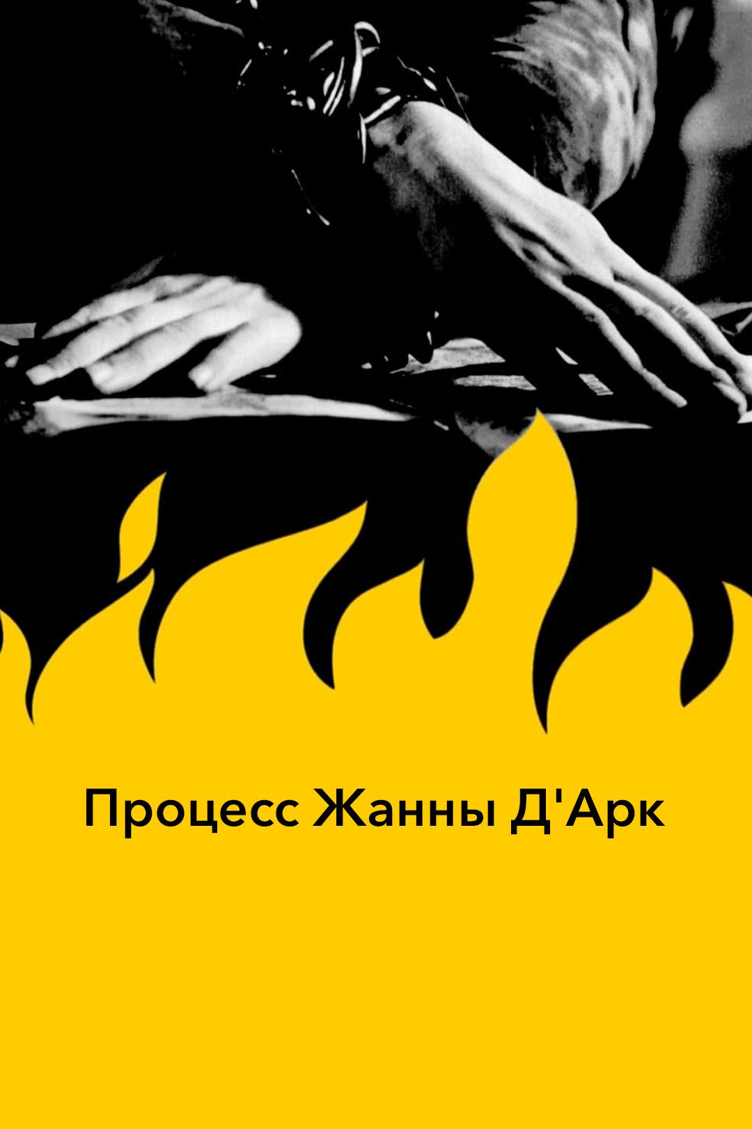 Процесс Жанны Д’Арк