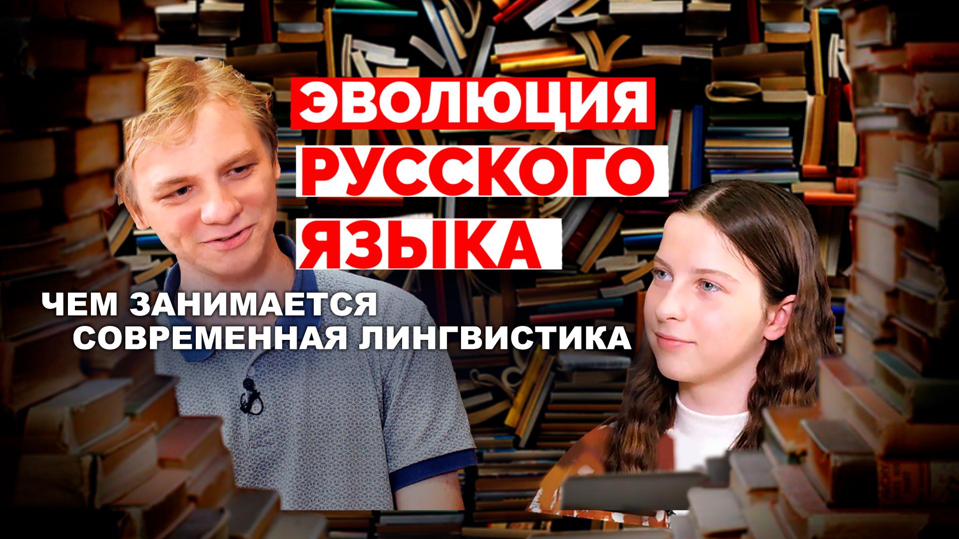 Эволюция русского языка. Чем занимается современная лингвистика