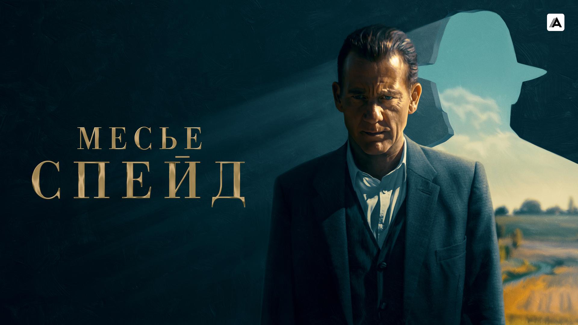 Месье Спейд