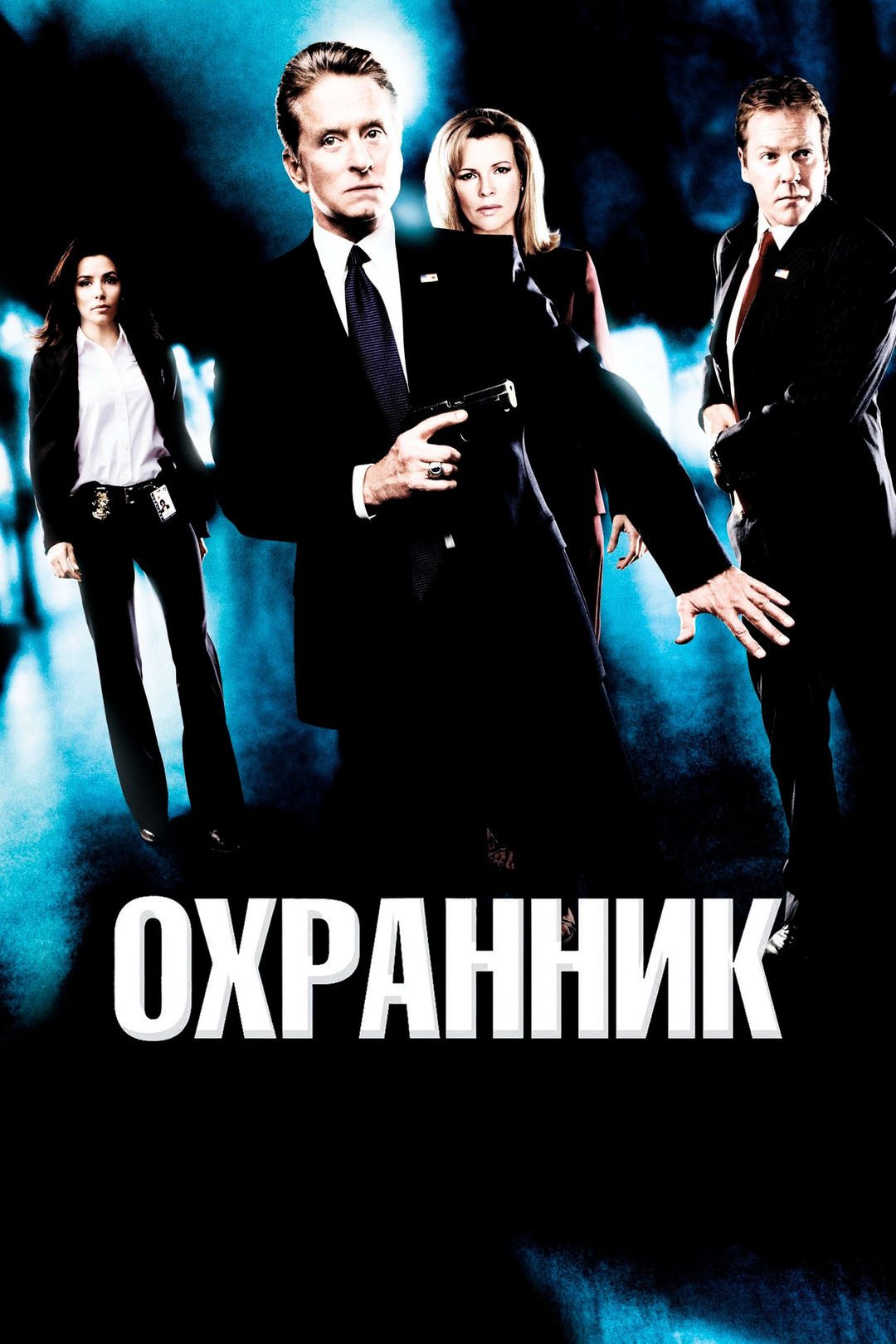 Охранник (фильм, 2006) смотреть онлайн в хорошем качестве HD (720) / Full  HD (1080)