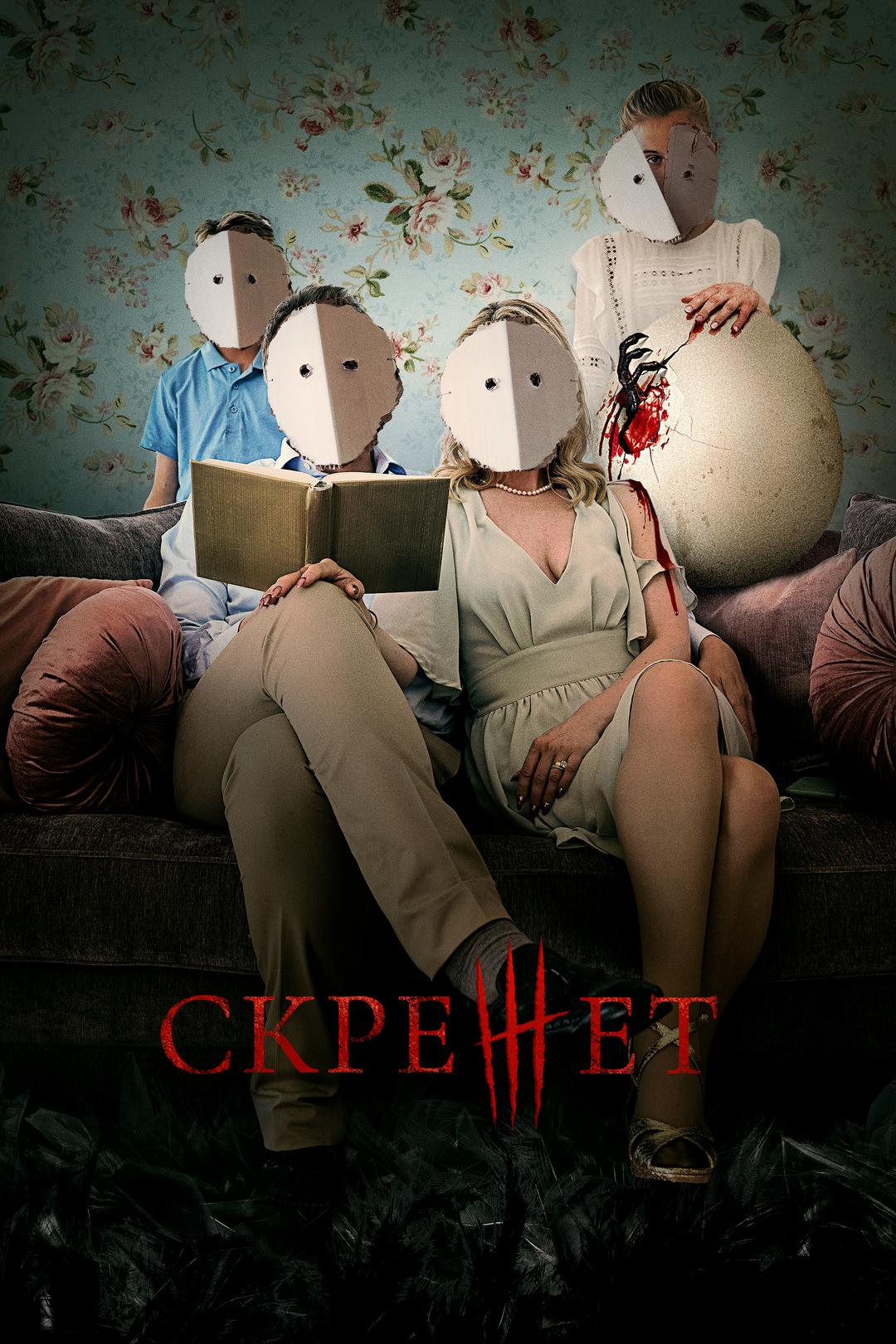 Скрежет