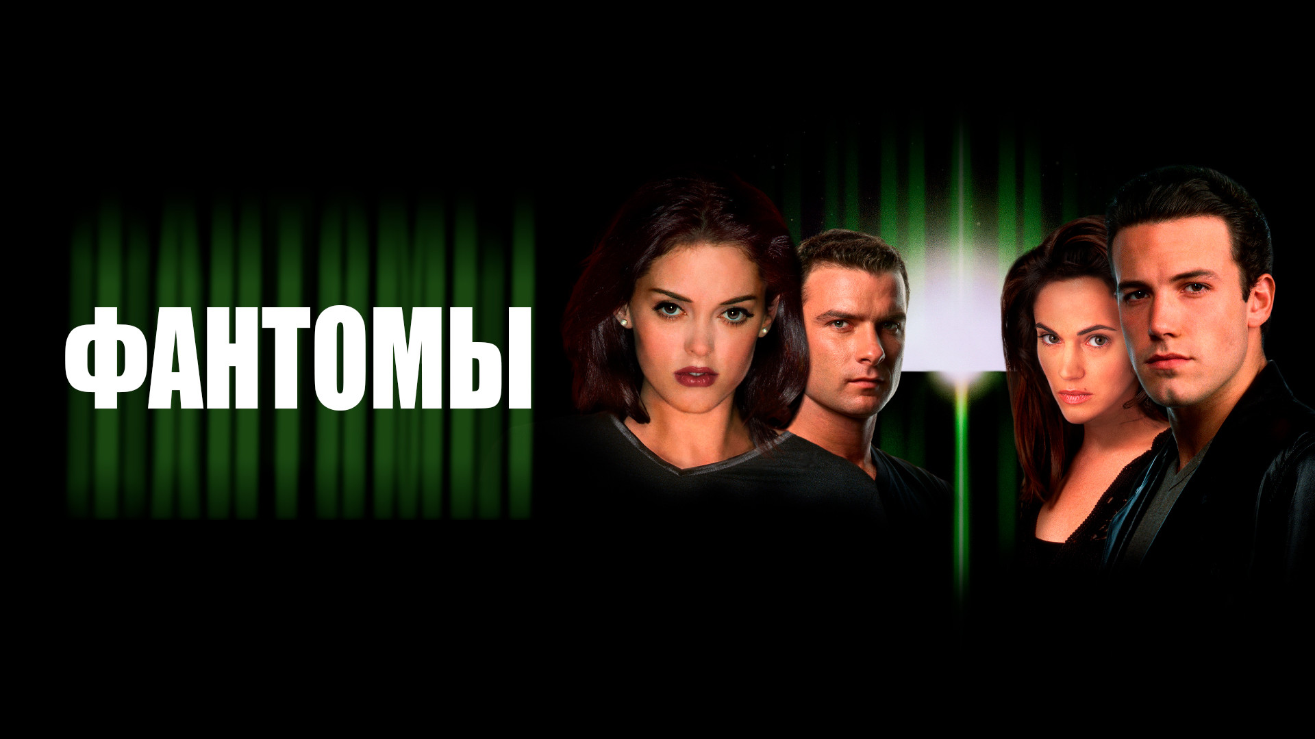 Фантомы (фильм, 1998) смотреть онлайн в хорошем качестве HD (720 ...