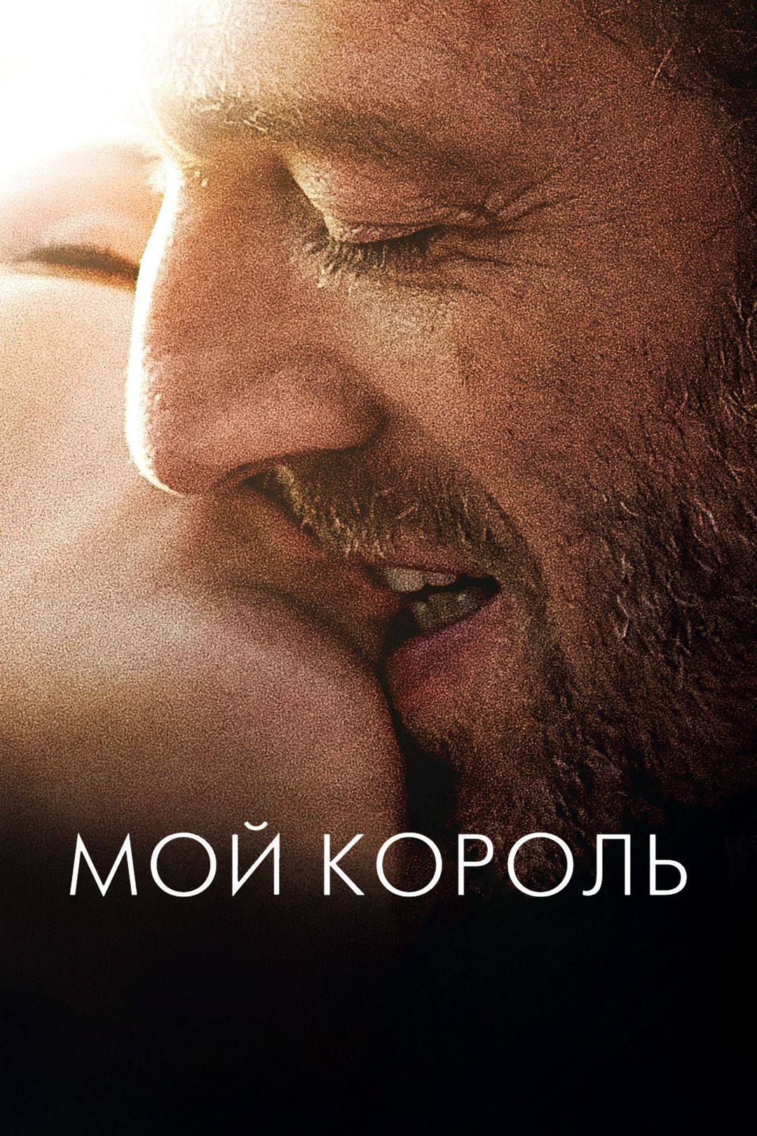 Мой король (фильм, 2015) смотреть онлайн в хорошем качестве HD (720) / Full  HD (1080)