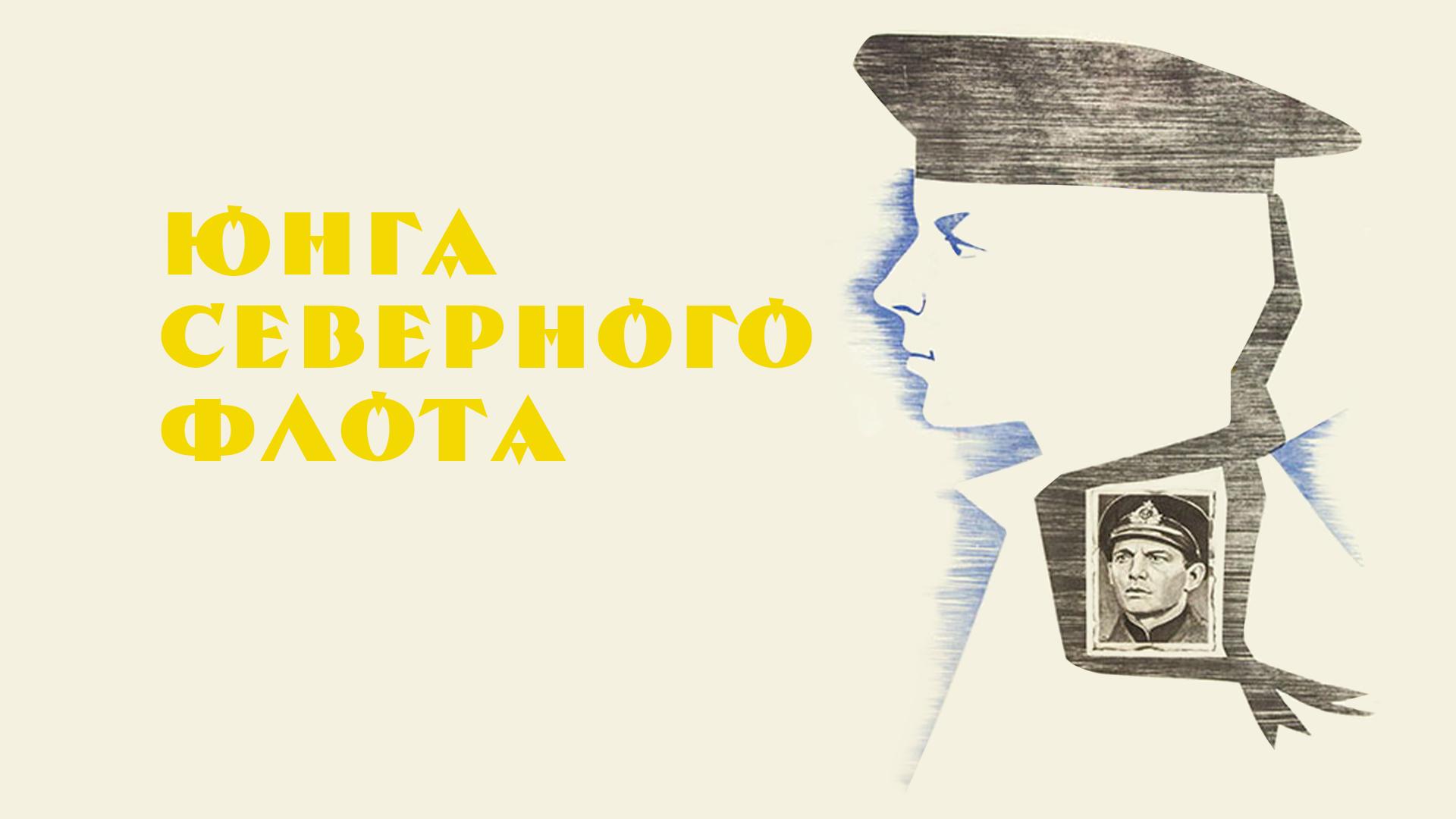 Юнга северного флота