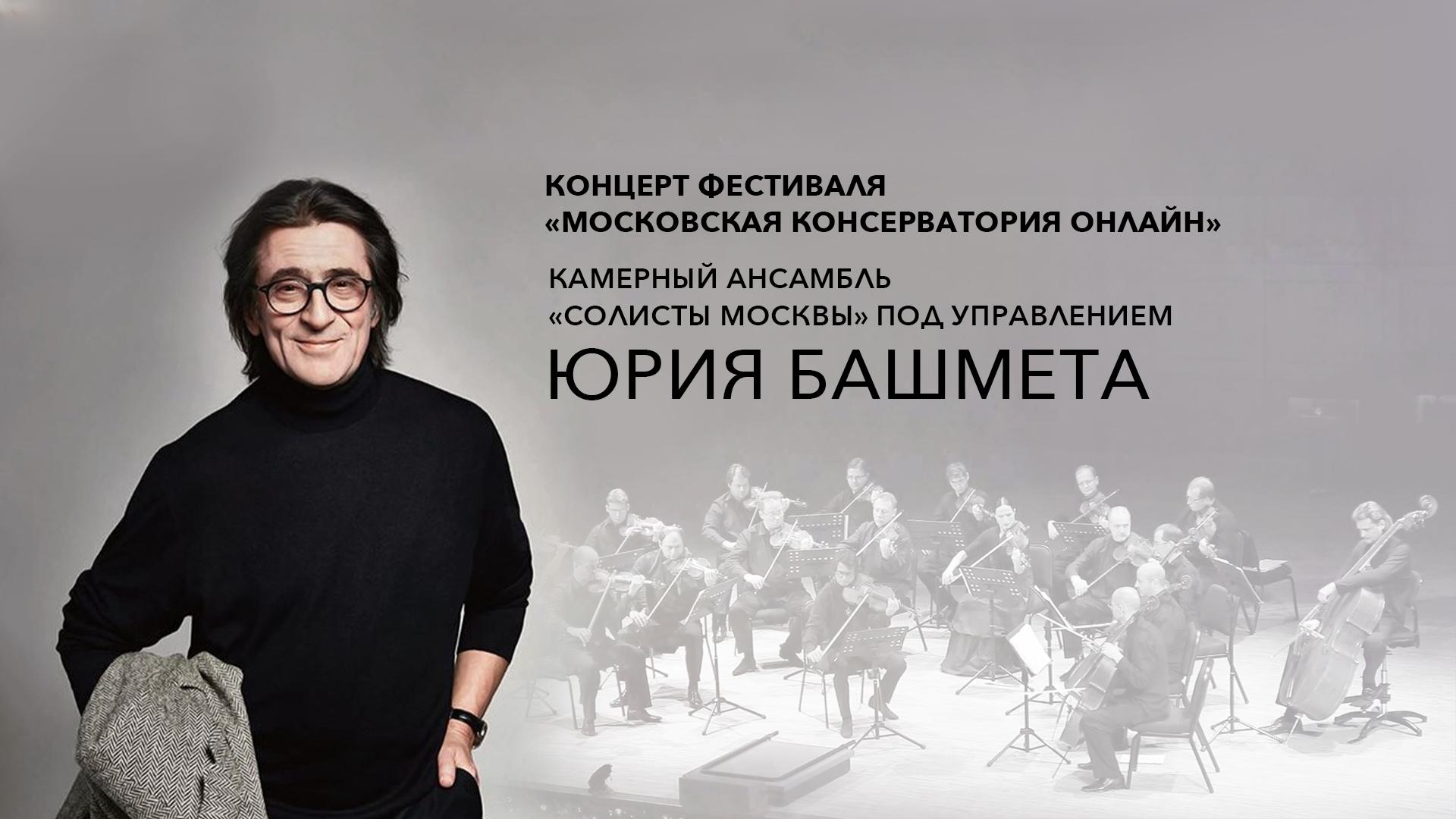 Камерный ансамбль «Солисты Москвы». Художественный руководитель и дирижёр – Юрий Башмет