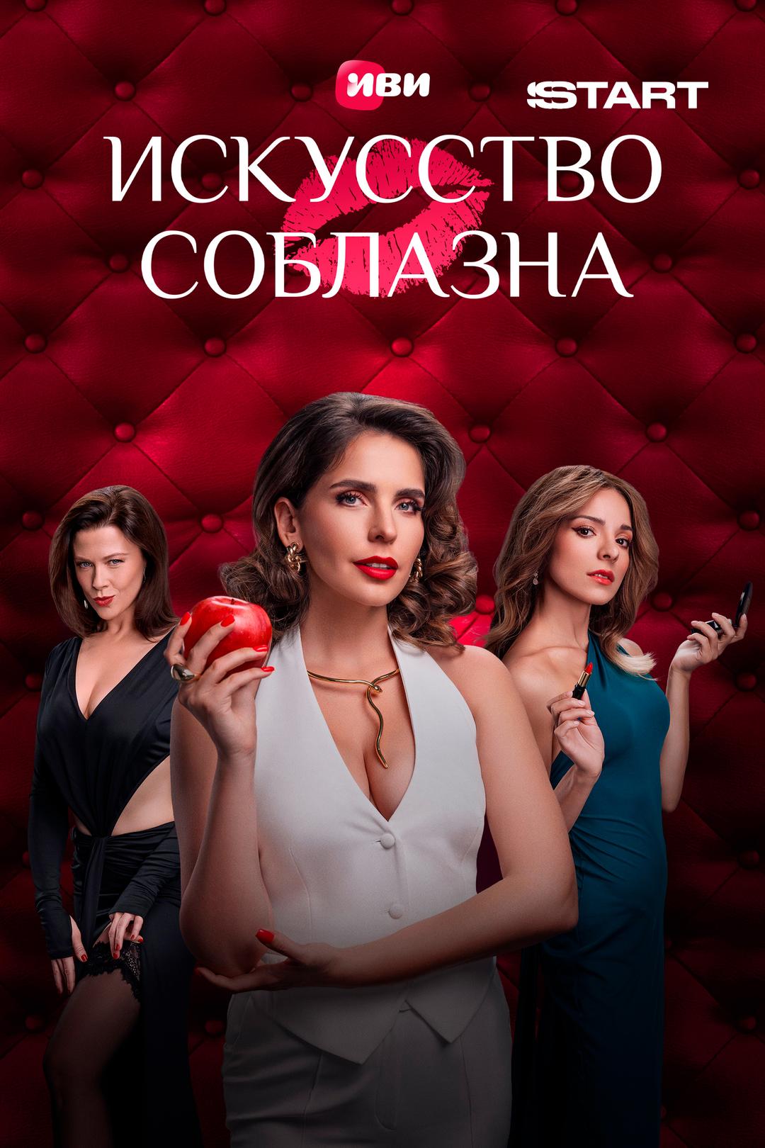 Искусство соблазна