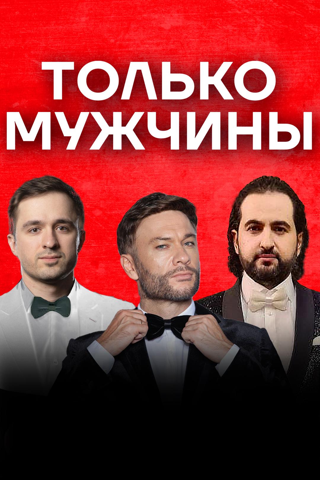 Только мужчины
