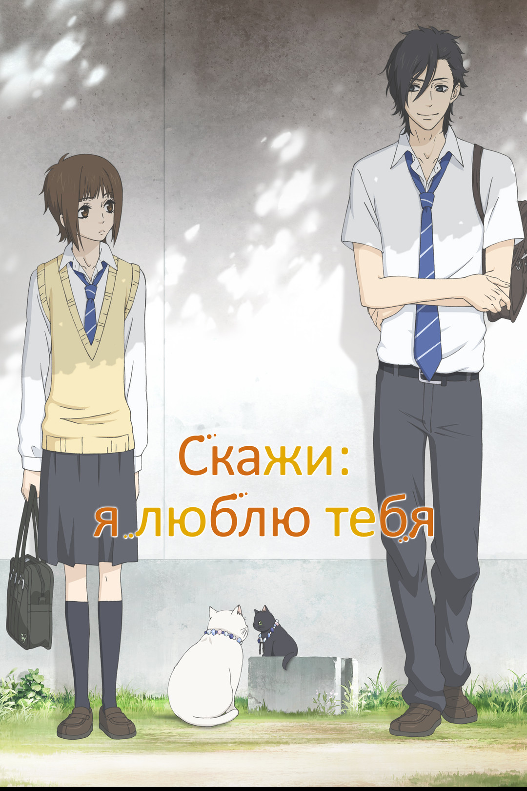 Скажи: я люблю тебя (сериал, 2012): смотреть онлайн в Okko