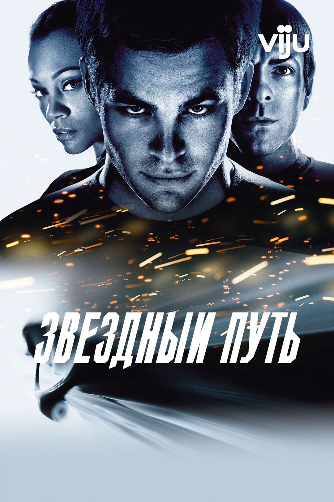 Звездный путь (фильм, 2009) смотреть онлайн в хорошем качестве HD (720) /  Full HD (1080)