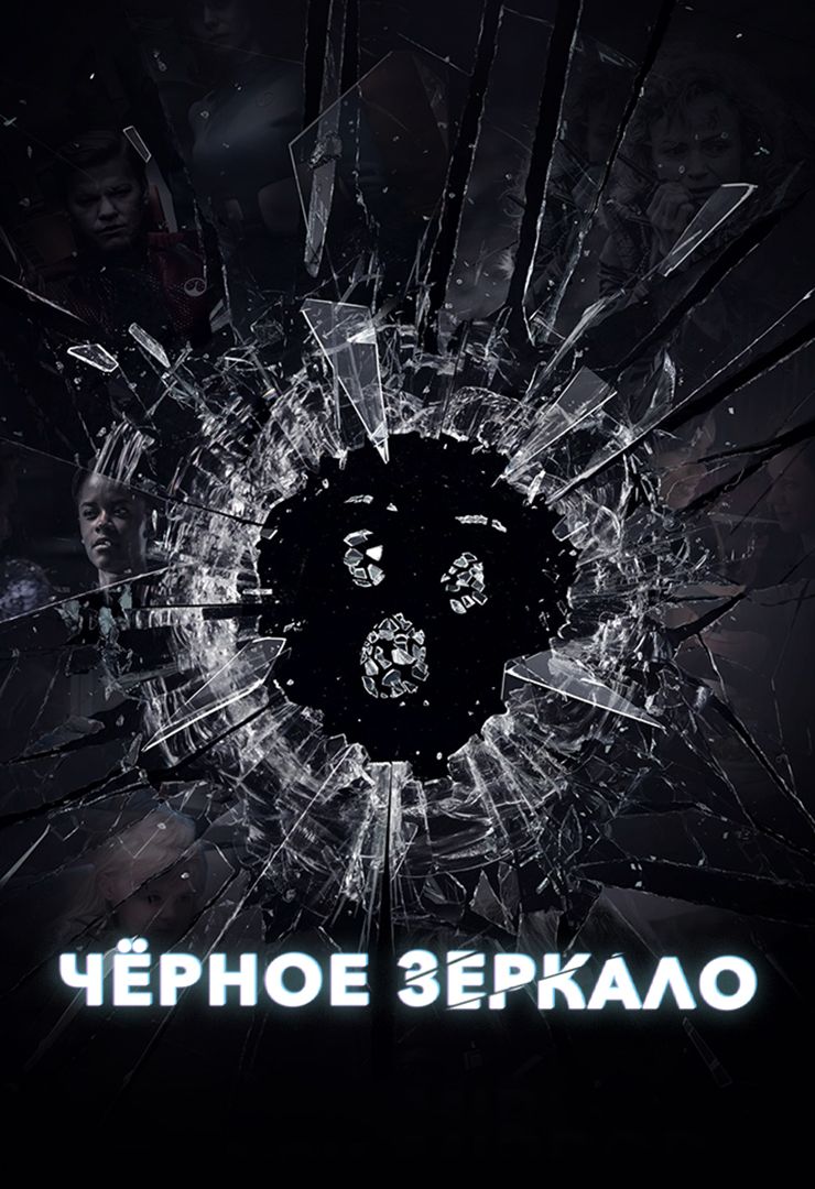 Черное зеркало (сериал, 2011-2019) смотреть онлайн в хорошем качестве HD  (720) / Full HD (1080)