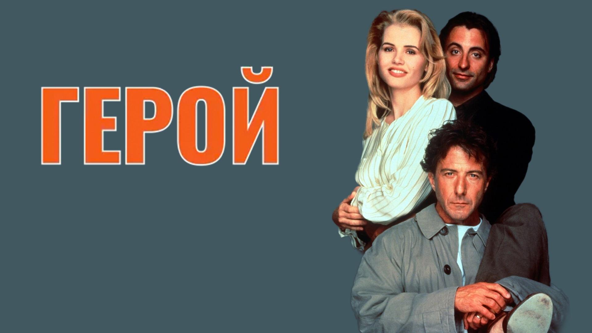 Герой