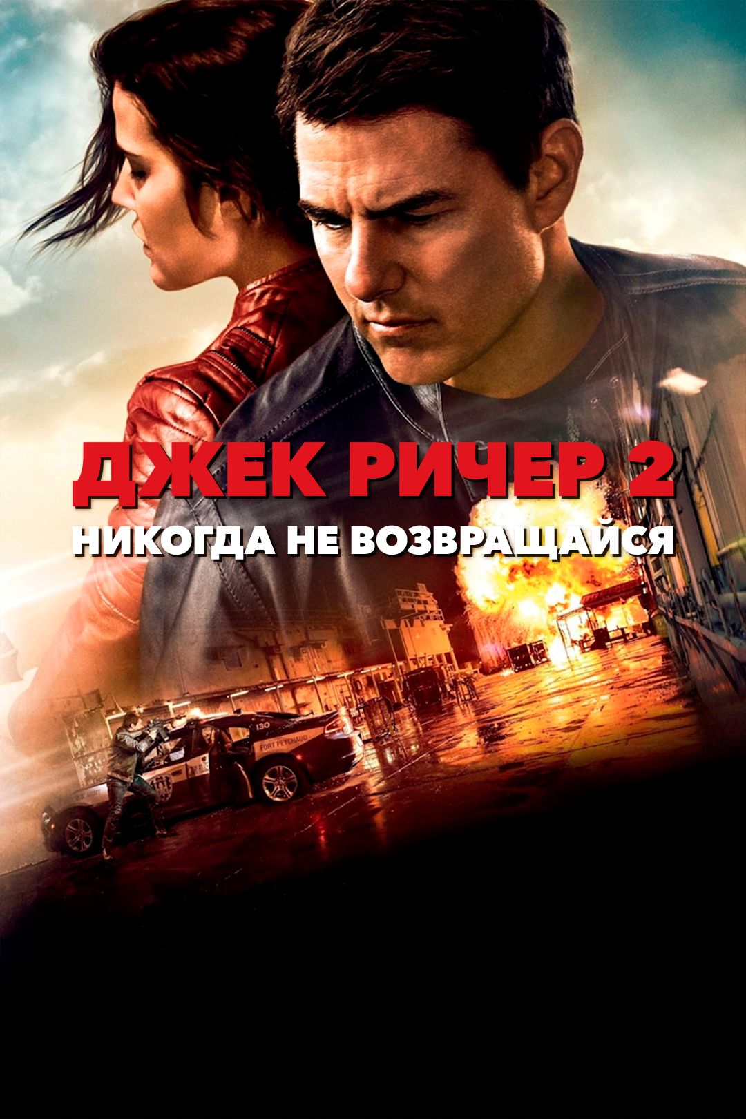 Джек Ричер 2: Никогда не возвращайся (фильм, 2016) смотреть онлайн в  хорошем качестве HD (720) / Full HD (1080)