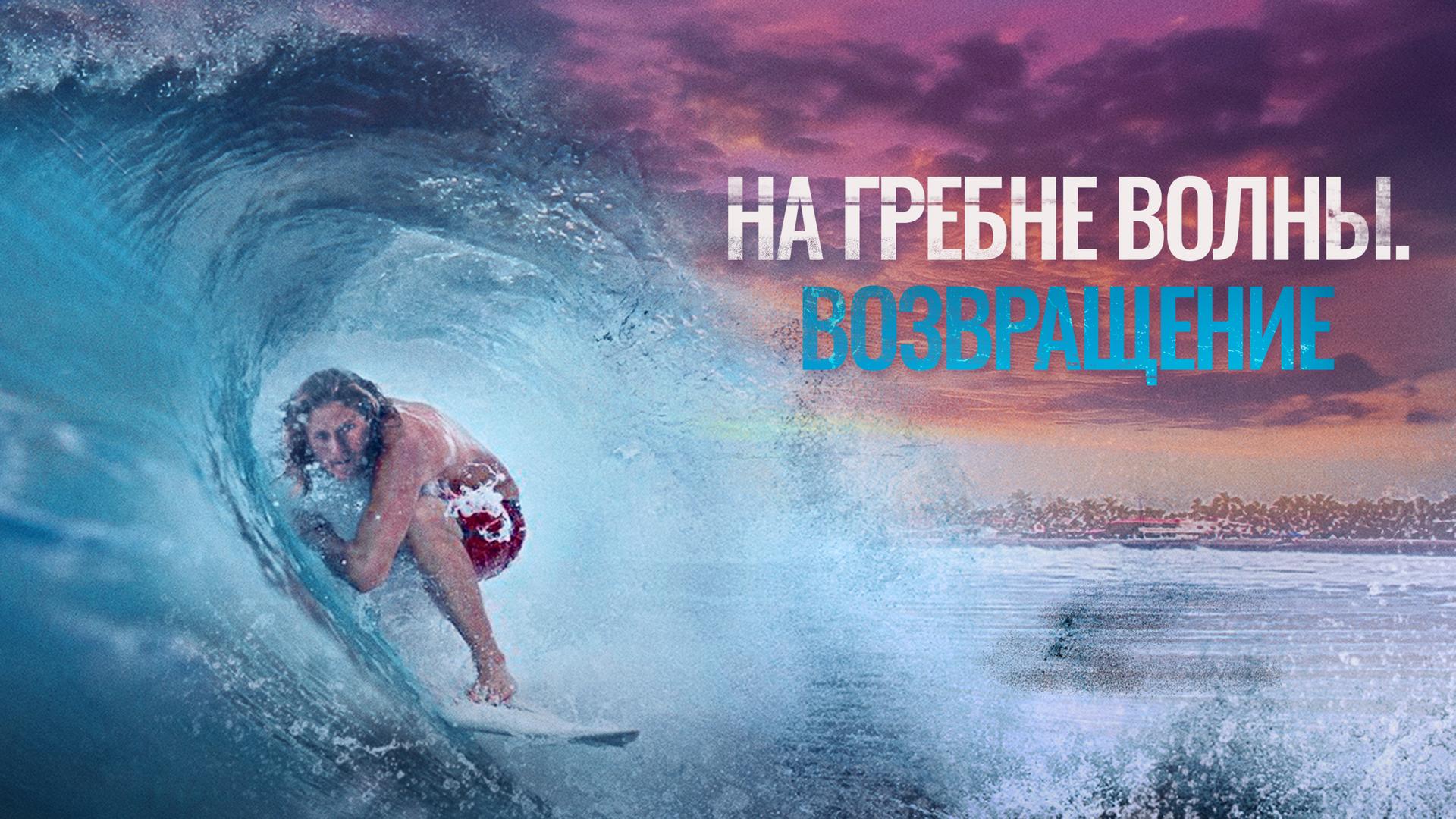 На гребне волны. Возвращение