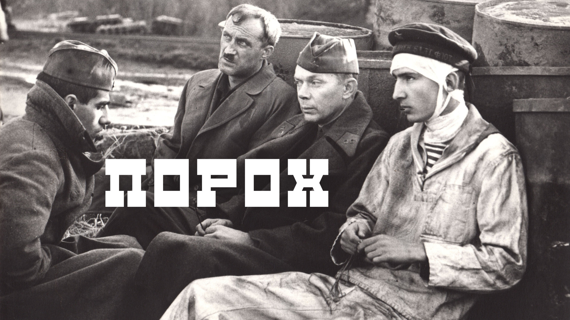 Порох (фильм, 1985) смотреть онлайн бесплатно в хорошем качестве