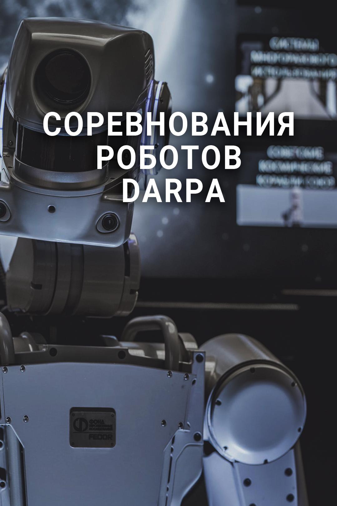 Соревнование роботов DARPA