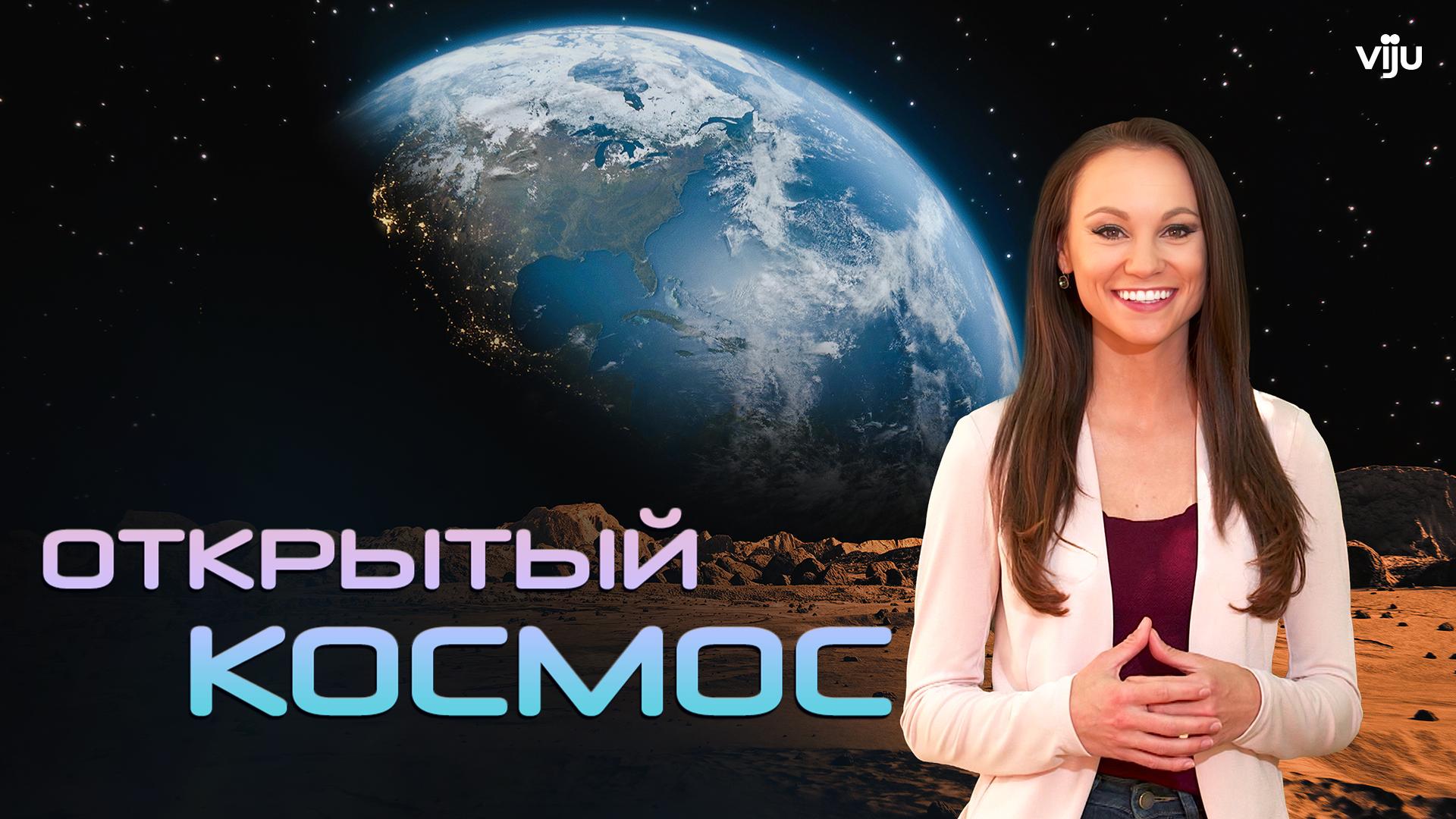 Открытый космос