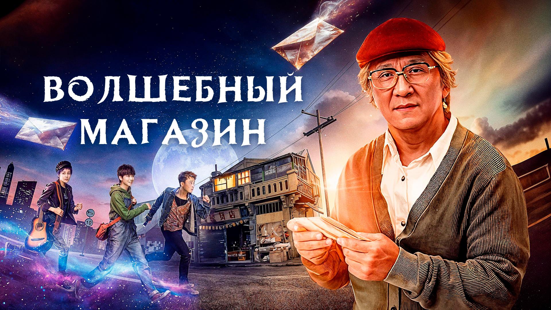 Волшебный магазин