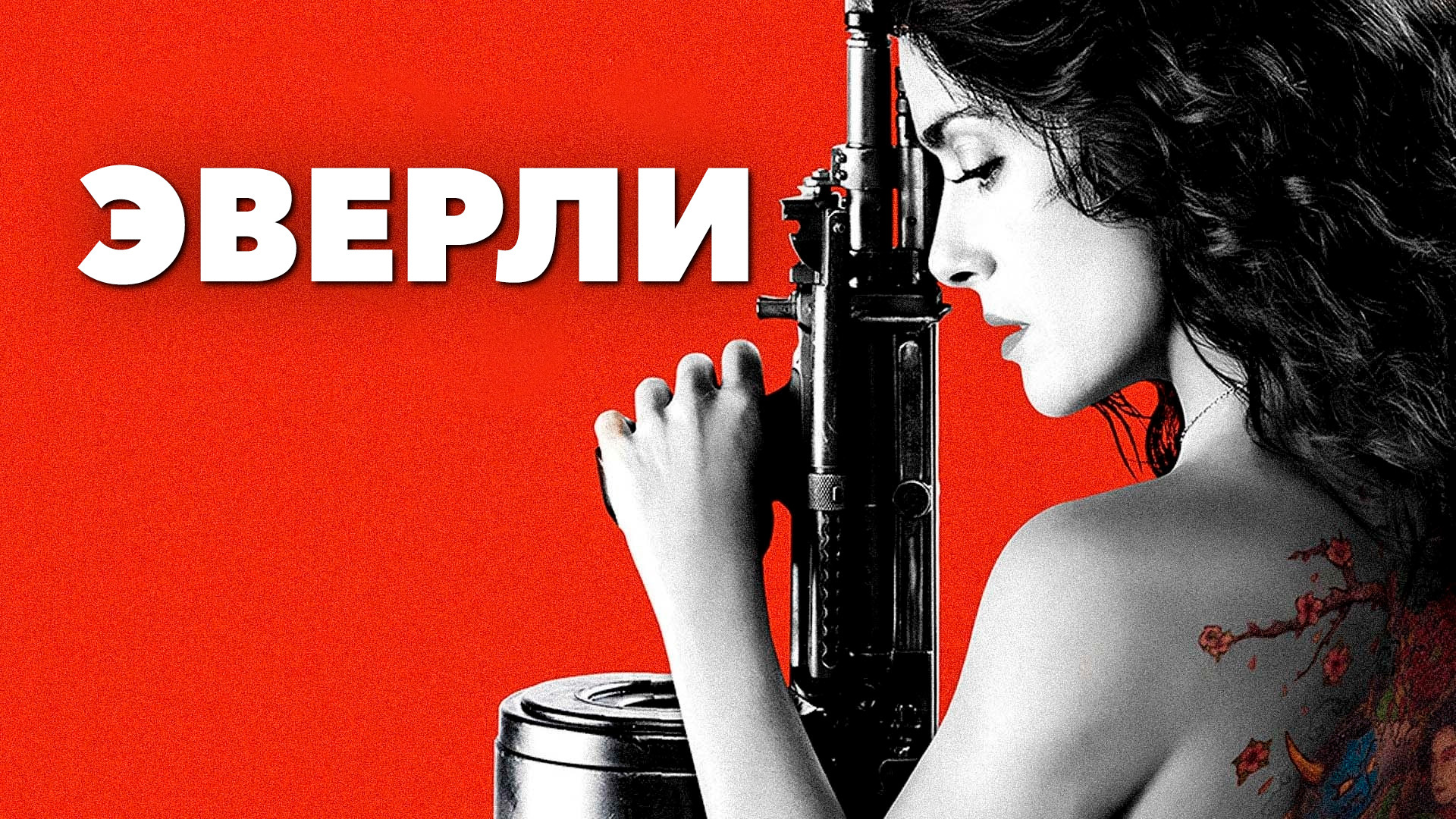 Рецензии и отзывы на фильм "Эверли" (2014) .