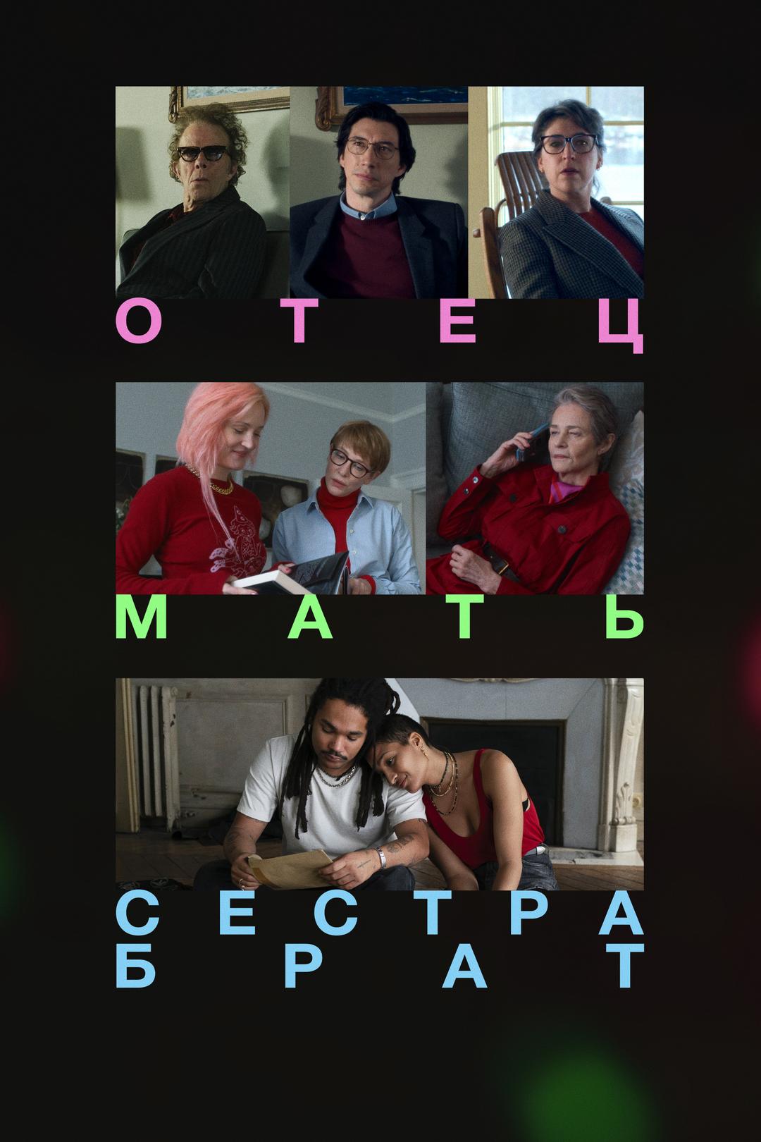 Отец, мать, сестра, брат