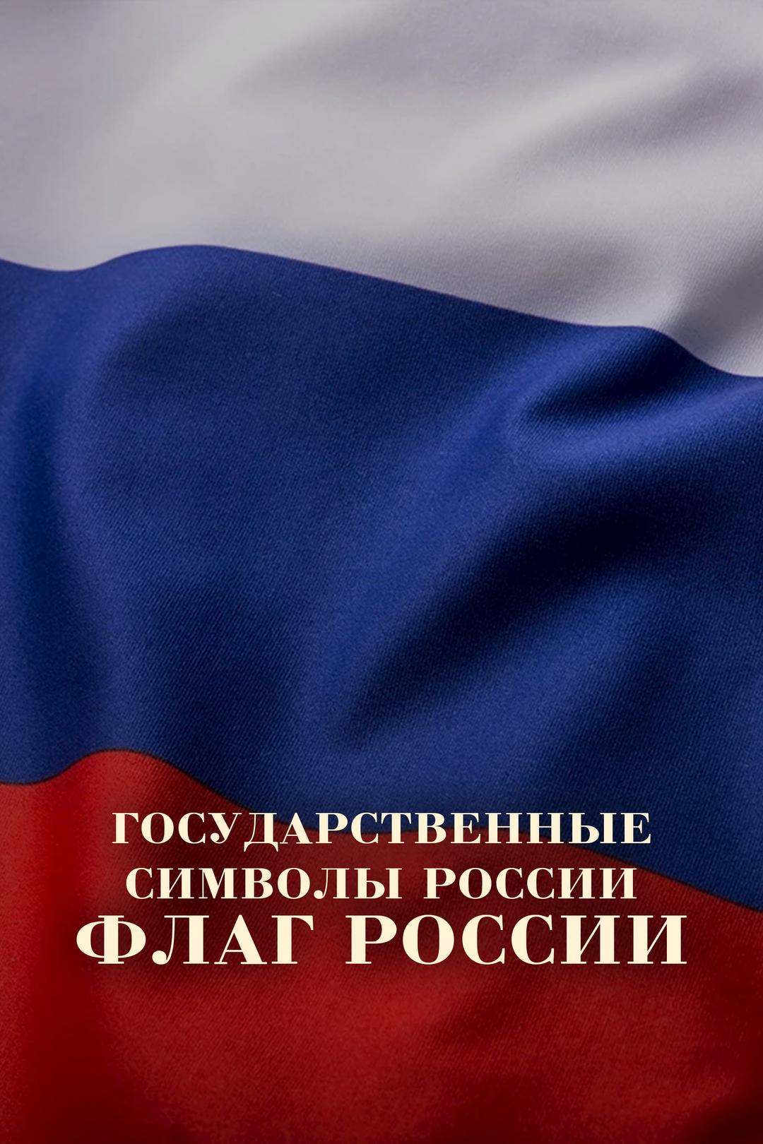 Государственные символы России. Флаг России