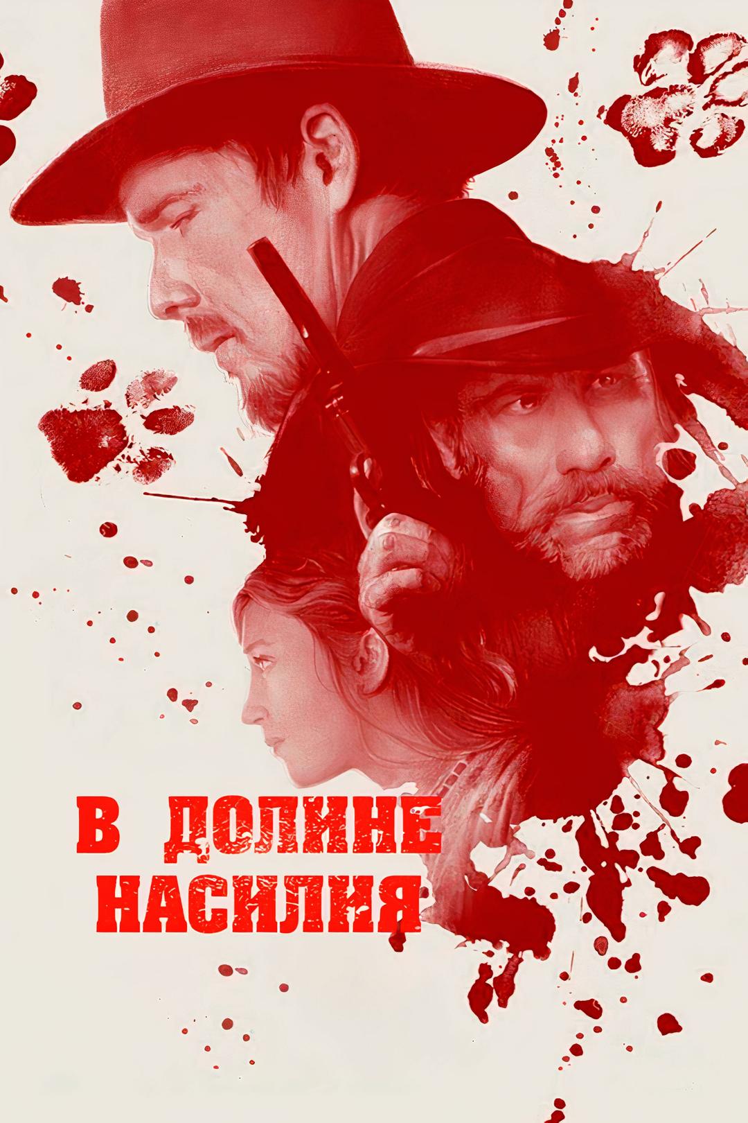 В долине насилия