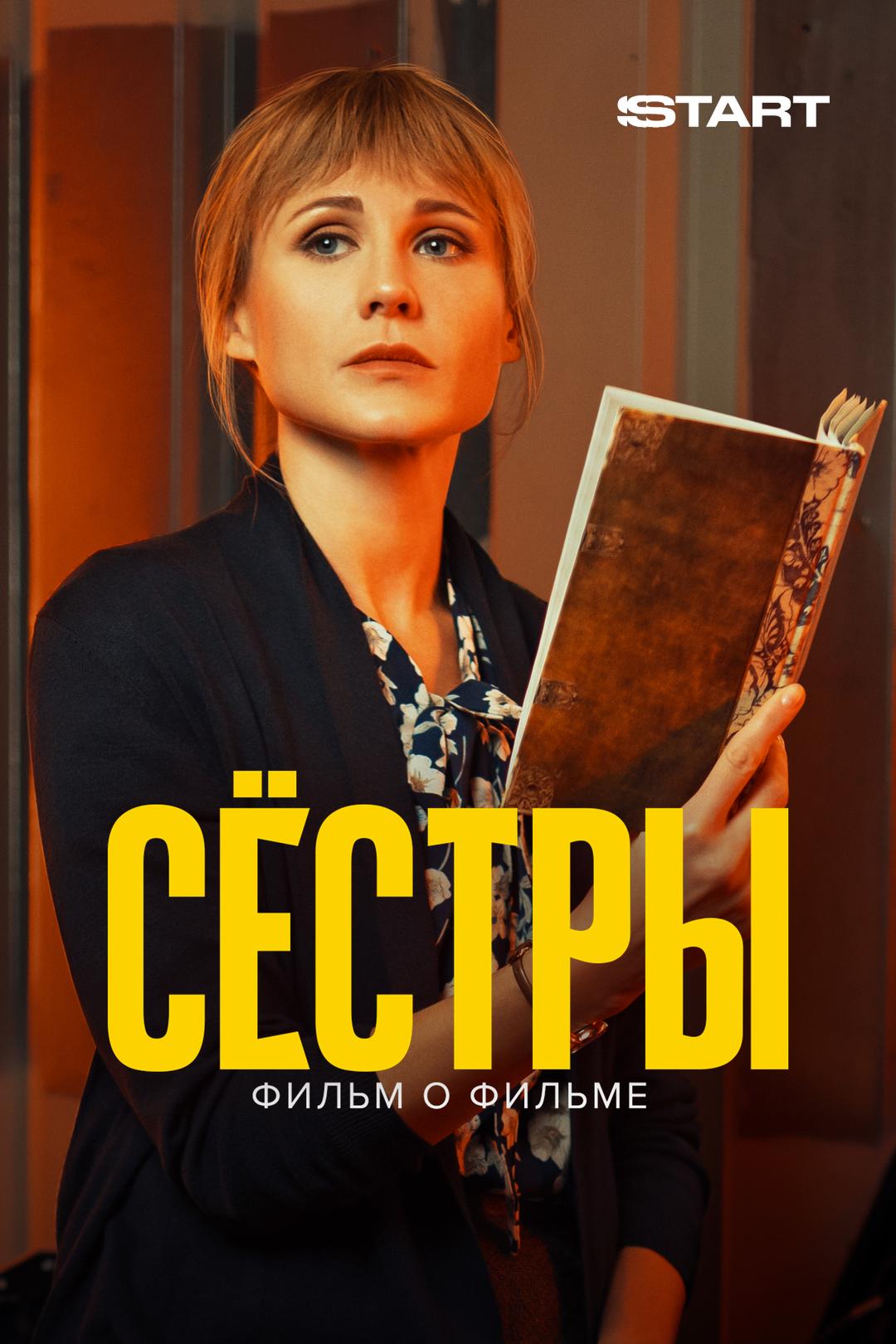 Сестры. Фильм о фильме
