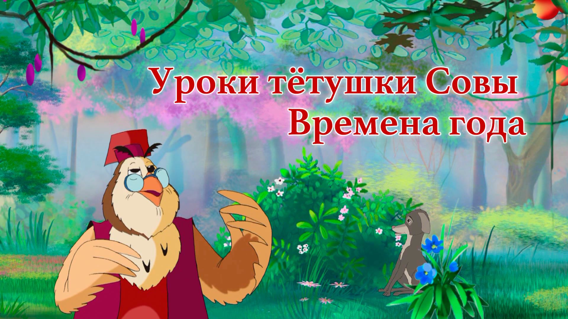 Уроки тётушки Совы. Времена года (мультсериал, 2007) смотреть онлайн в  хорошем качестве