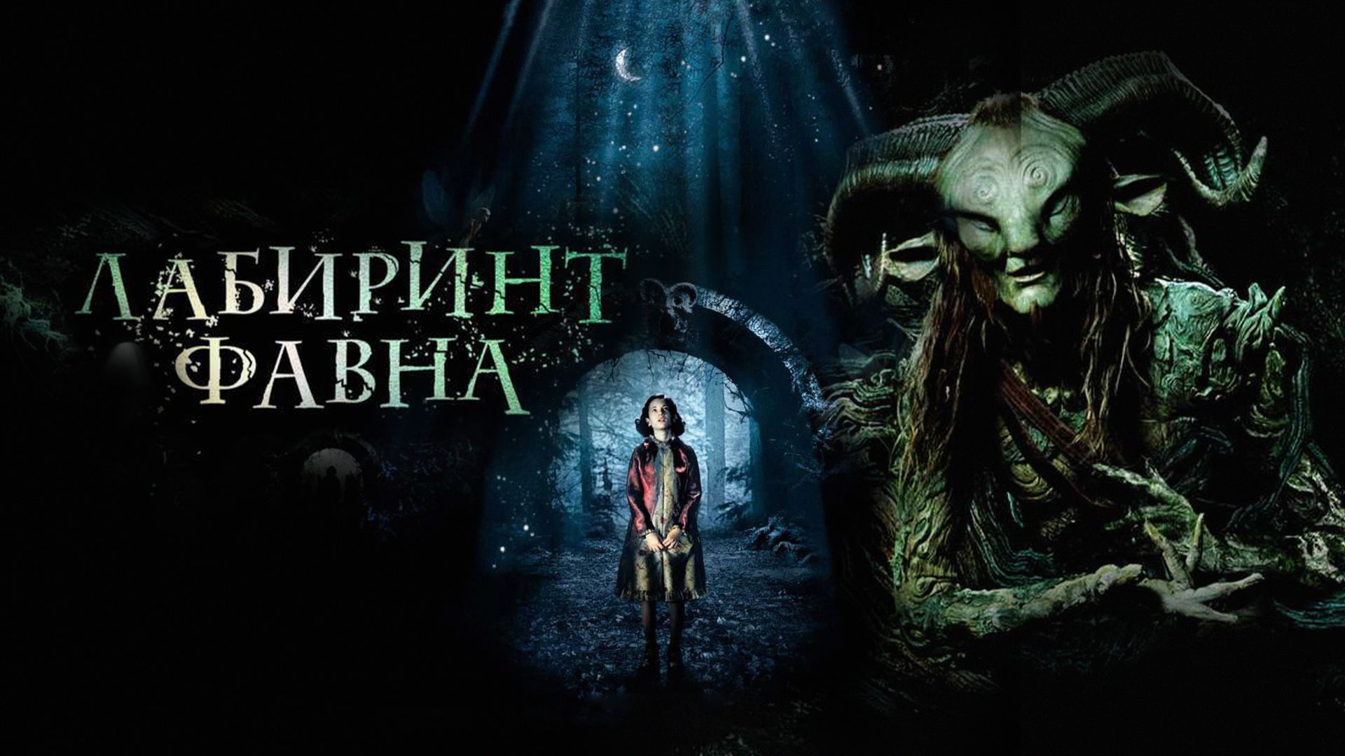 Лабиринт Фавна (фильм, 2006) смотреть онлайн в хорошем качестве HD (720) /  Full HD (1080)