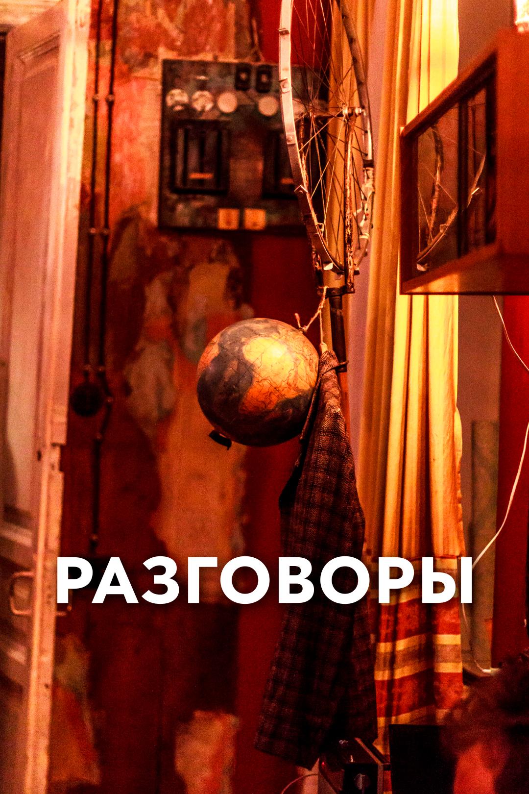 Разговоры