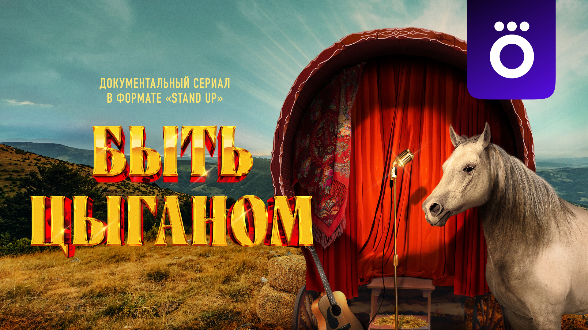 Быть цыганом