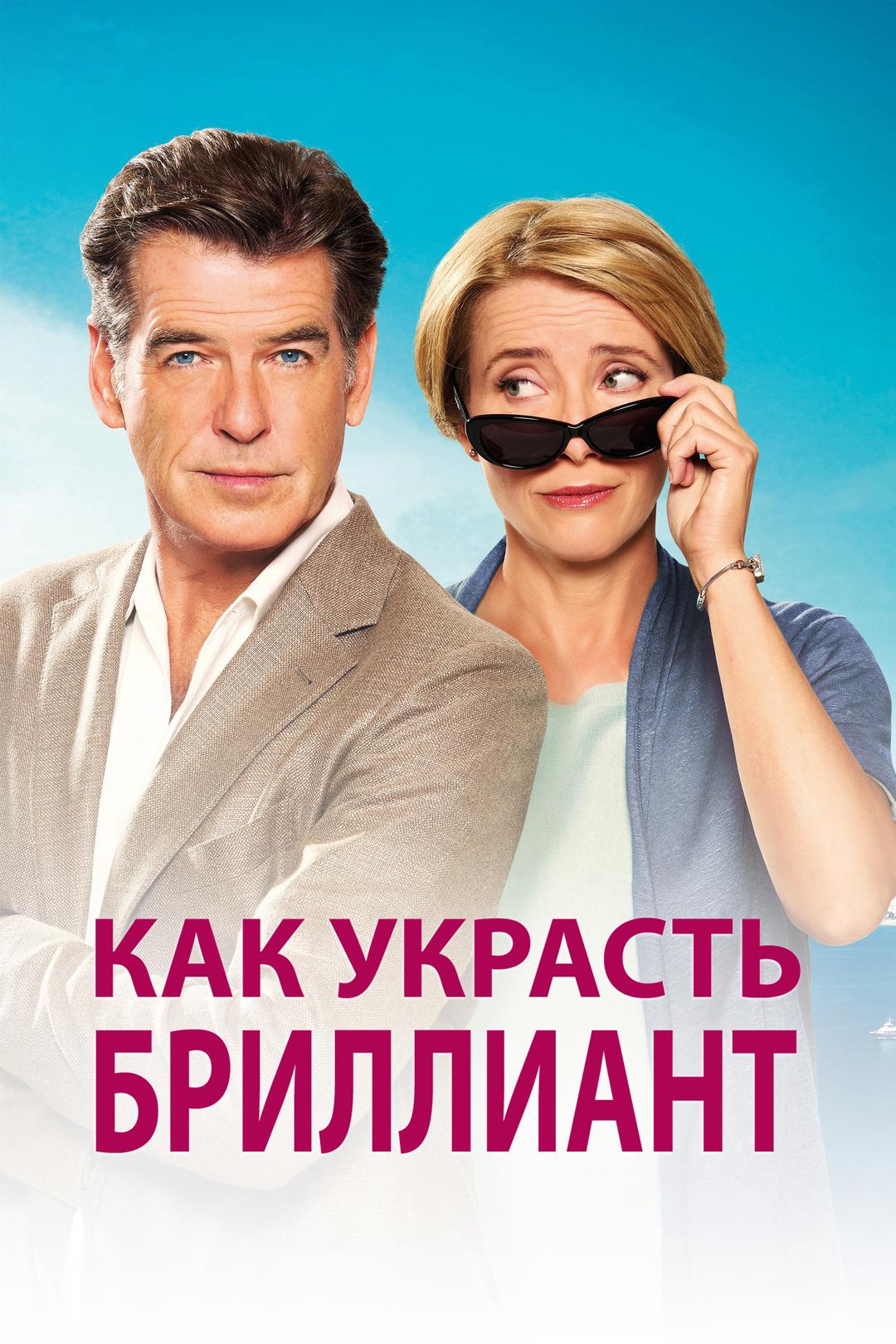 Как украсть бриллиант