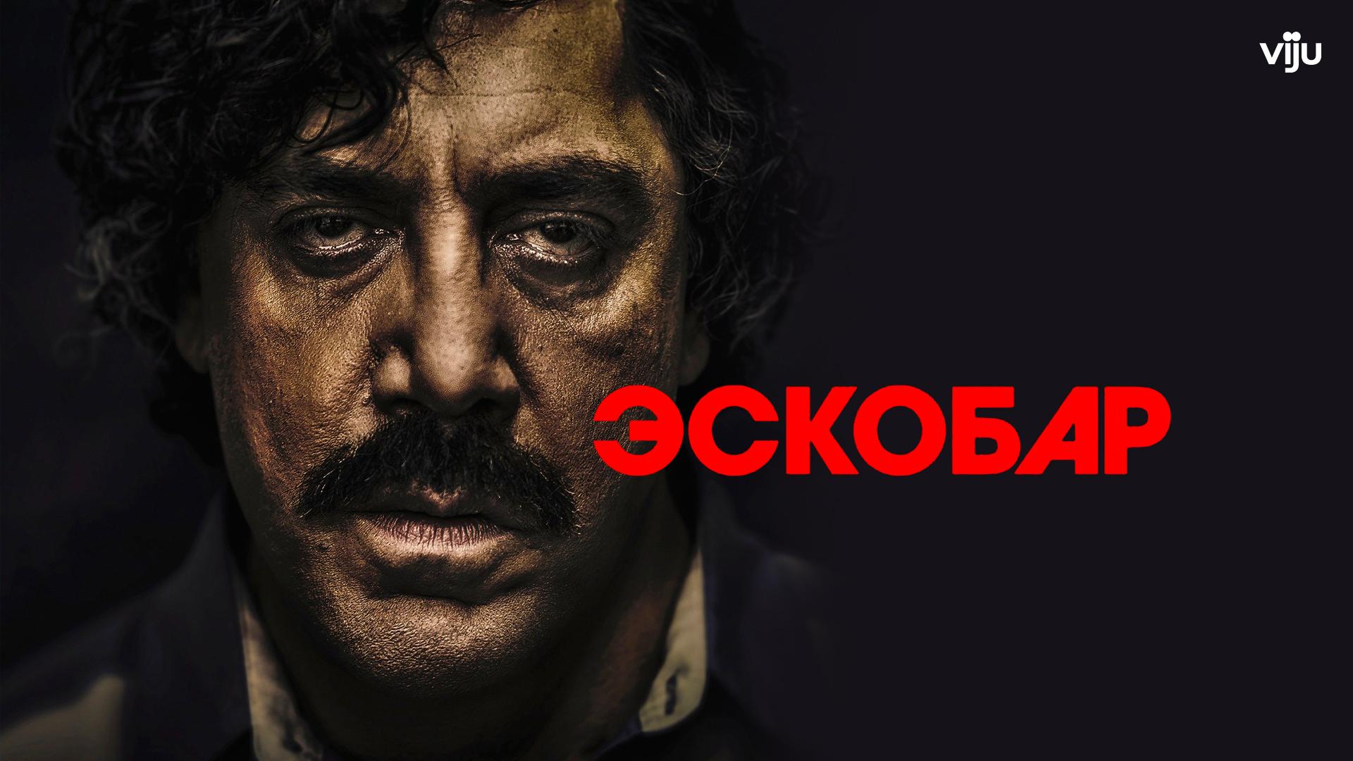 Эскобар