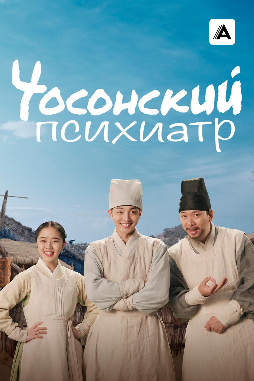 Чосонский психиатр