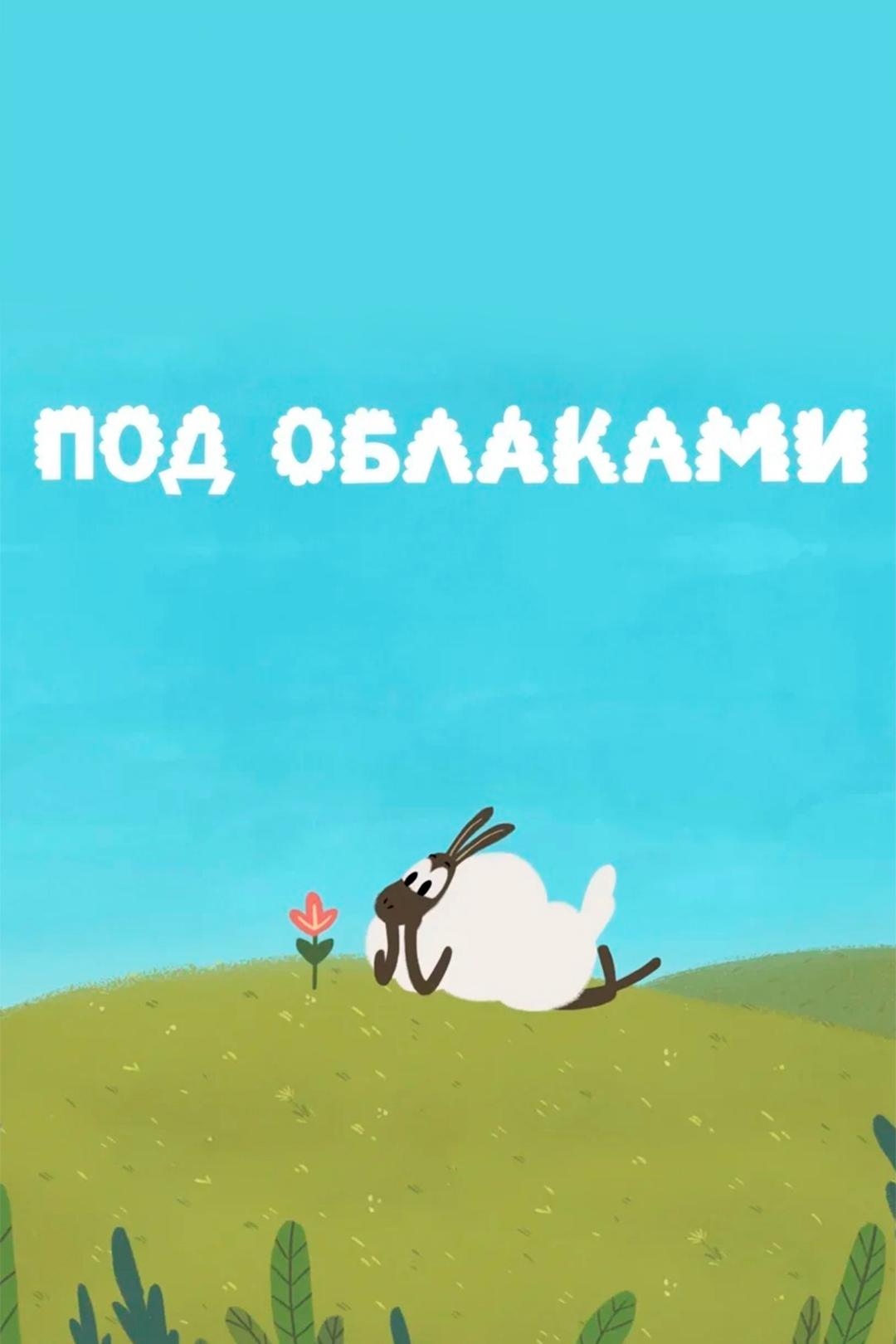 Под облаками