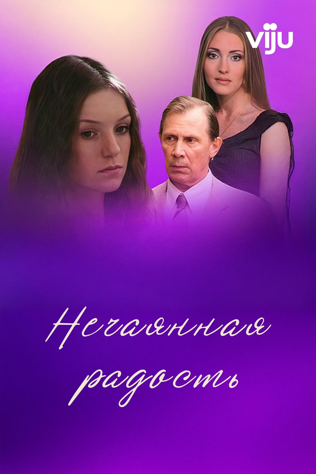 Нечаянная радость