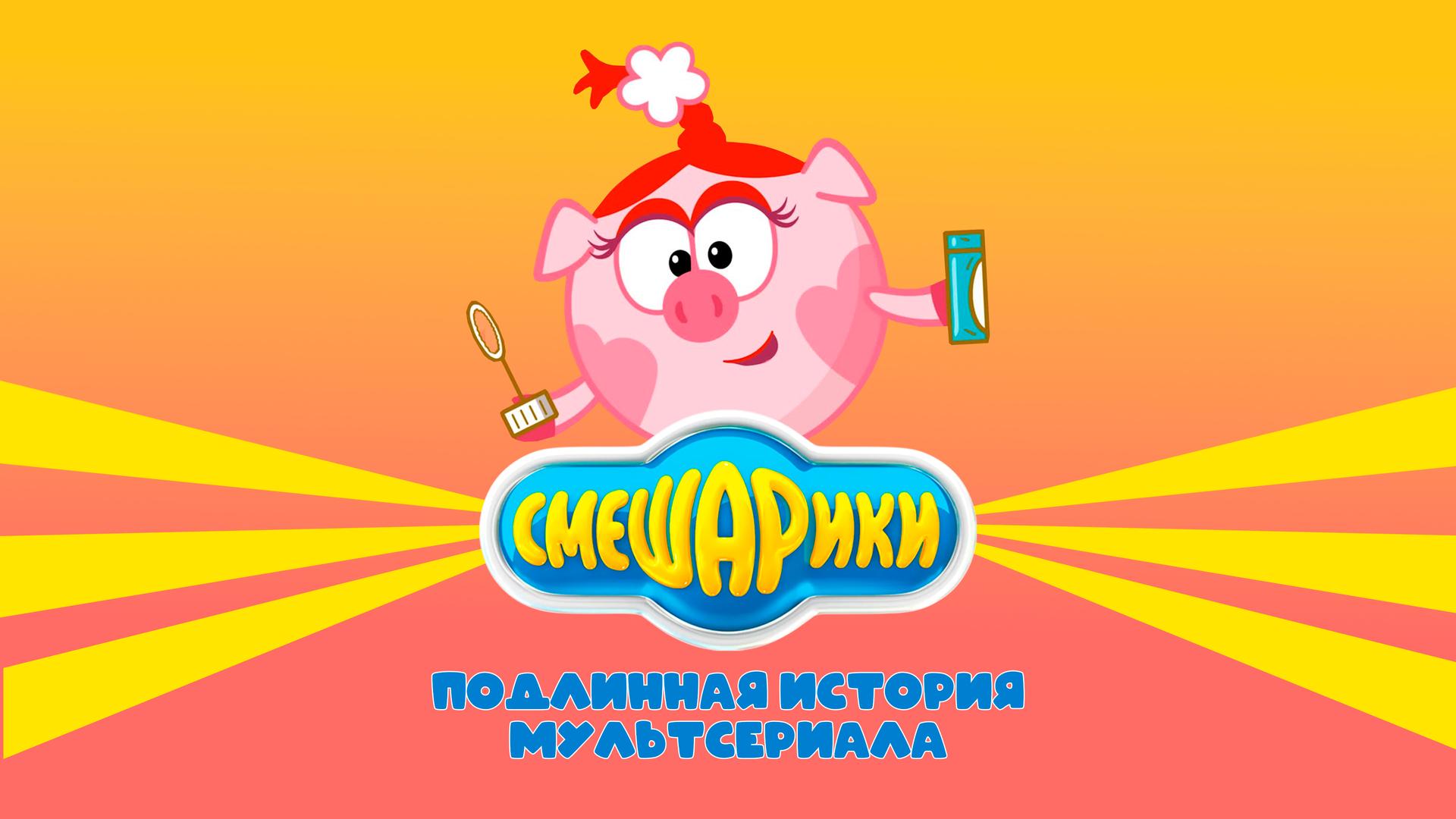 Смешарики. Подлинная история мультсериала