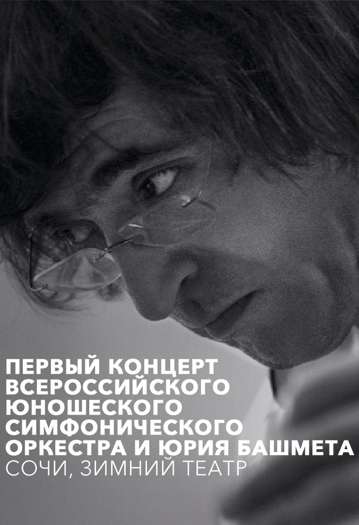 Первый концерт Всероссийского юношеского симфонического оркестра и Юрия Башмета. Сочи, Зимний театр