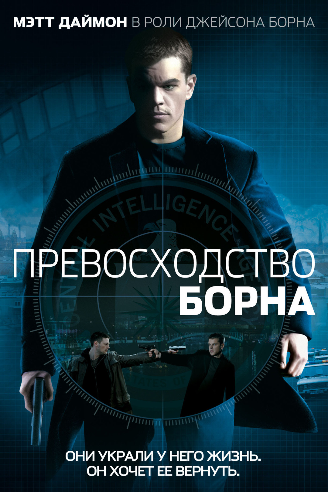 Превосходство Борна (фильм, 2004) смотреть онлайн в хорошем качестве HD  (720) / Full HD (1080)