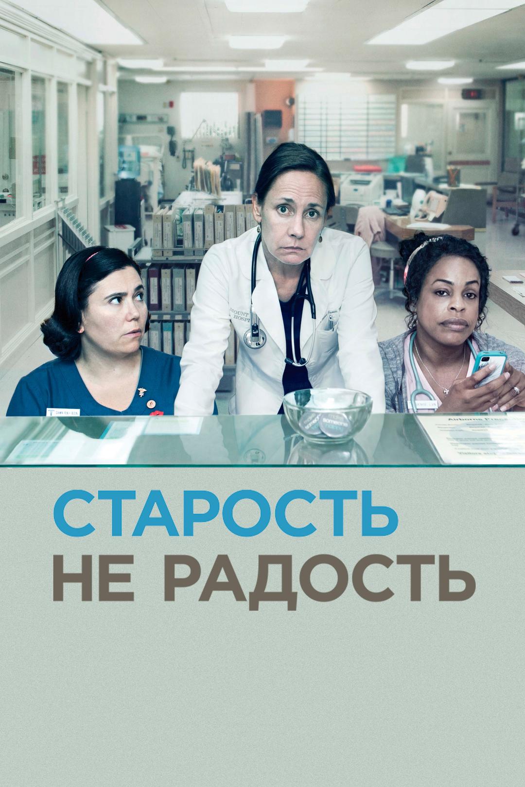 Старость – не радость