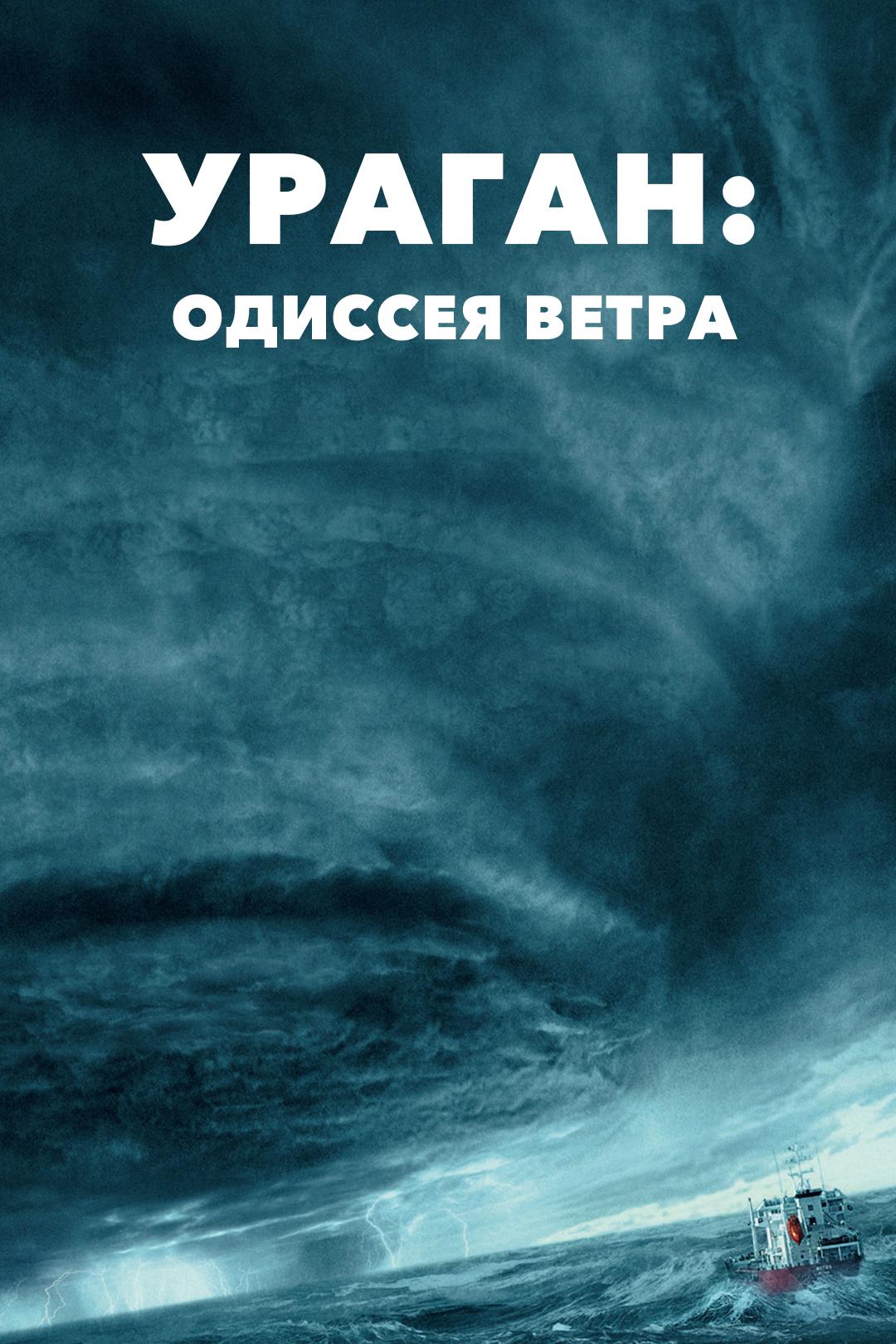 Ураган: Одиссея ветра