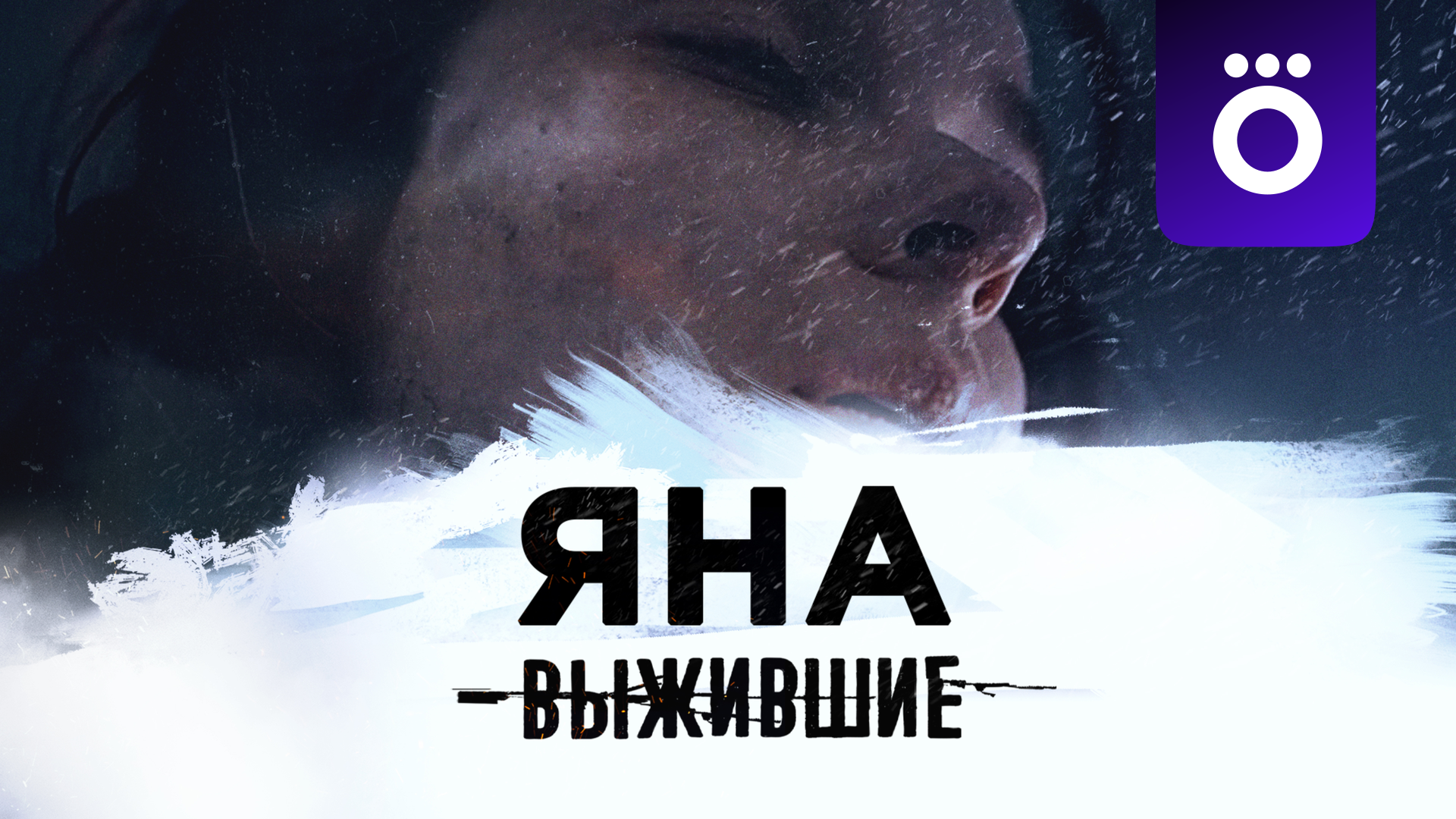 Выжившие: Яна