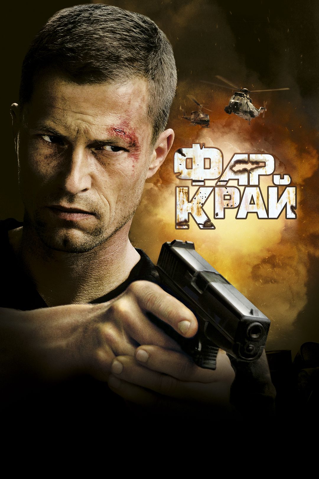 Фар Край (фильм, 2008) смотреть онлайн в хорошем качестве HD (720) / Full  HD (1080)