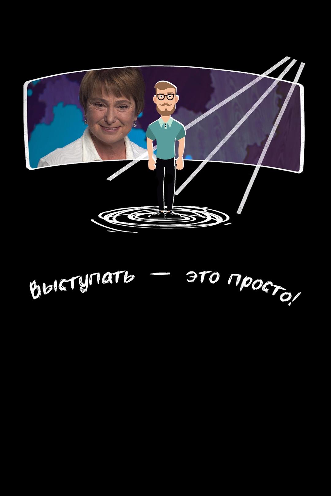 Выступать – это просто!