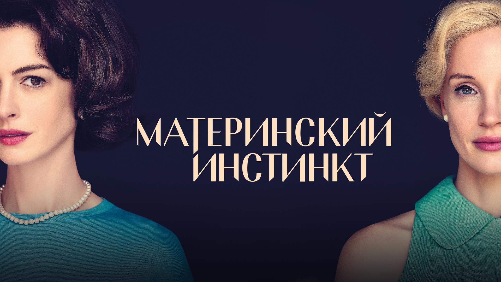 Материнский инстинкт