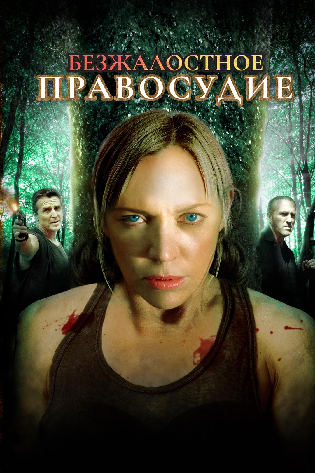 Безжалостное правосудие